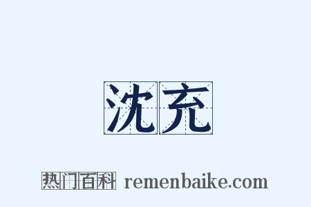 沈充是什么意思的图片